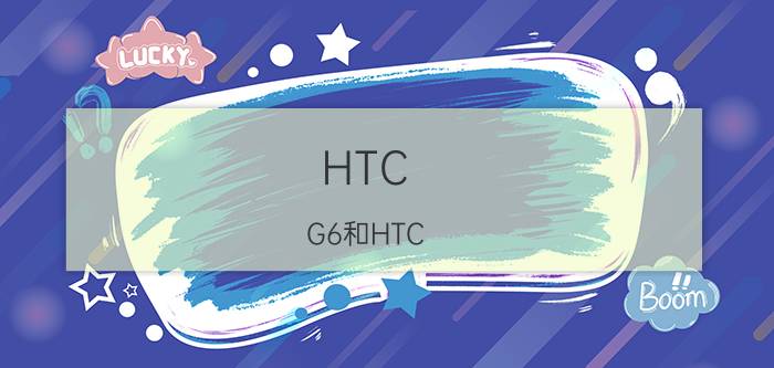 HTC G6和HTC G3有什么区别